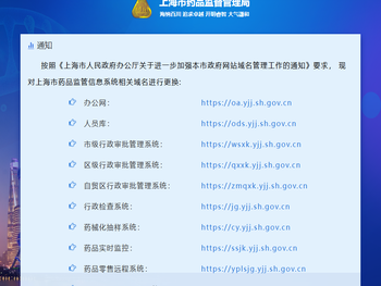 上海市药品监督管理局