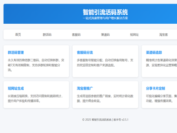 智能引流活码系统