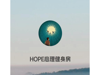 Hope心理健身房