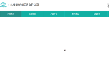 广东康美新澳医药有限公司