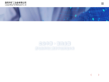 洛阳市矿二冶金有限公司