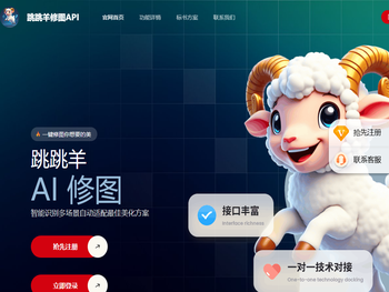 跳跳羊修图API