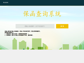 保函防伪查询系统