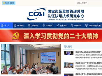 国家市场监督管理总局认证认可技术研究中心