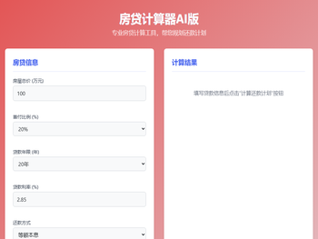 房贷计算器AI版