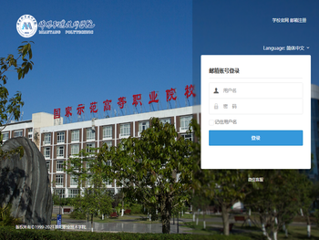 绵阳职业技术学院邮件系统