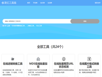 简忆工具箱,在线工具箱,JS在线解密,加密,站长工具