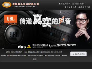 江苏快乐音响有限公司