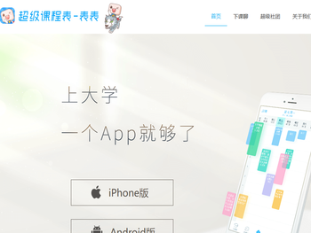 超级课程表 