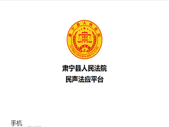 肃宁县人民法院民声法应平台