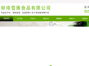 蚌埠市雪雁食品商贸有限公司