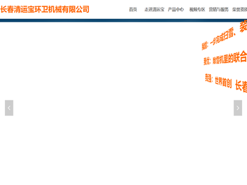 长春清运宝环卫机械有限公司