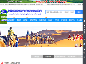 新疆途游西域国际旅行社有限责任公司