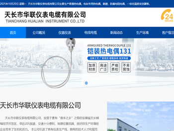 天长市华联仪表电缆有限公司【官网】