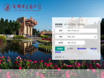 成都中医药大学教务管理系统