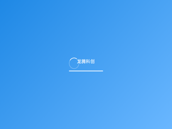 成都龙腾科创科技有限公司