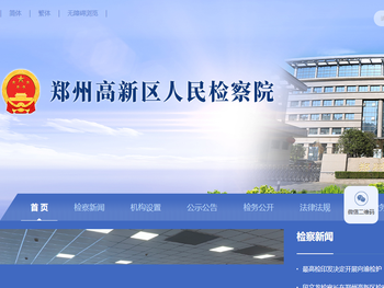 郑州市高新区人民检察院