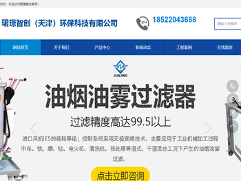 珺璟智创（天津）环保科技有限公司