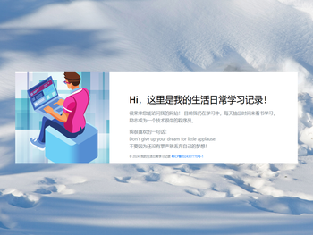 我的生活日常学习记录