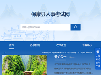 保康县人事考试网
