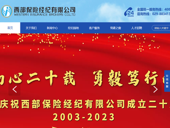 西部保险经纪有限公司