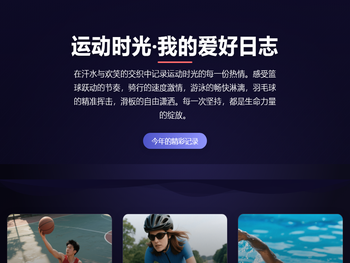 运动时光·我的爱好日志