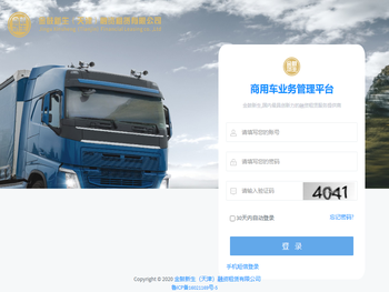商用车业务管理平台