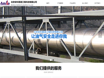 北京安科管道工程科技有限公司