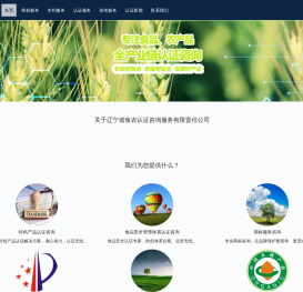 辽宁省食农认证咨询服务有限责任公司