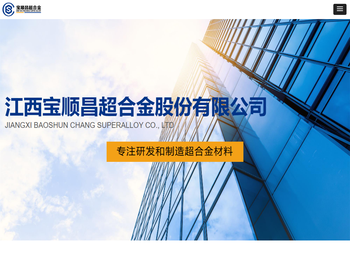 江西宝顺昌超合金股份有限公司