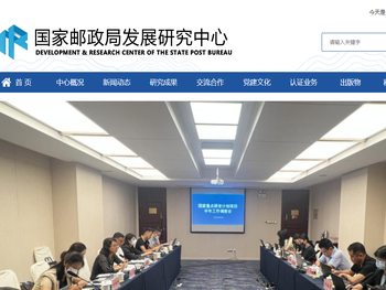 国家邮政局发展研究中心