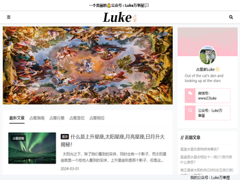 【Luke占星】全球领先的占星