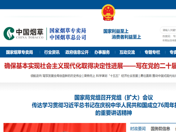 国家烟草专卖局