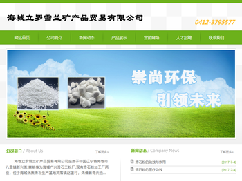 海城立罗雪兰矿产品贸易有限公司