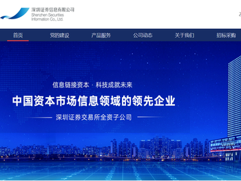 深圳证券信息有限公司