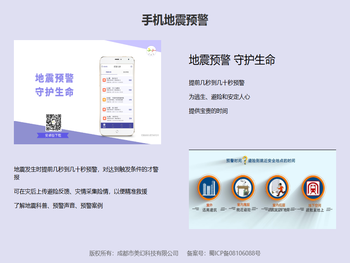 手机地震预警
