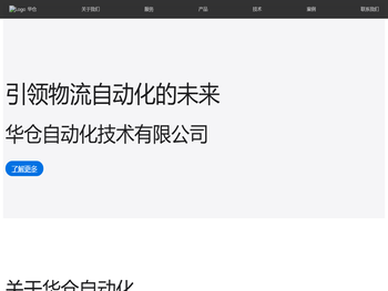 华仓自动化技术有限公司