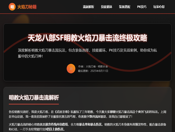 天龙八部SF明教火焰刀暴击流｜天龙私服装备搭配与技能循环教学