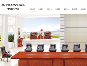 厦门唯美优格家具有限公司