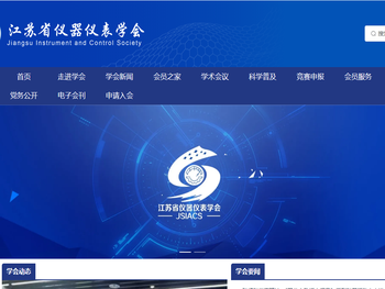江苏省仪器仪表学会