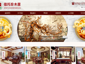惠州信托珍木居家具有限公司
