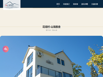 花墙村民宿预订●山海雅舍