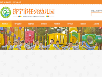 济宁市任兴幼儿园