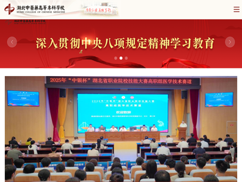 湖北中医药高等专科学校