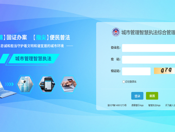 城市管理智慧执法综合管理平台