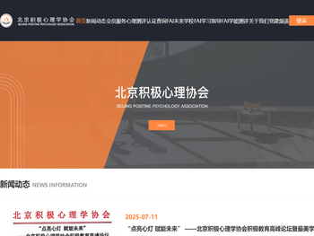 北京积极心理学协会