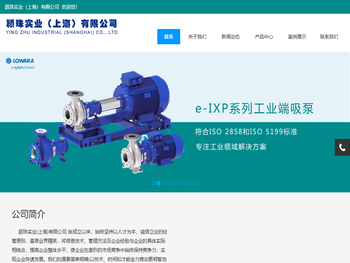 颖珠实业(上海)有限公司,赛莱默水泵