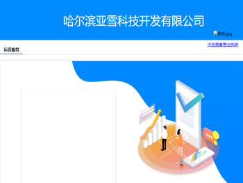 哈尔滨亚雪科技开发有限公司