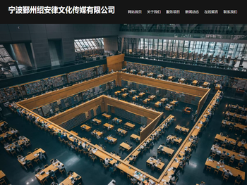 宁波鄞州绍安律文化传媒有限公司