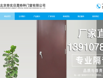 北京夯实日晟特种门窗有限公司